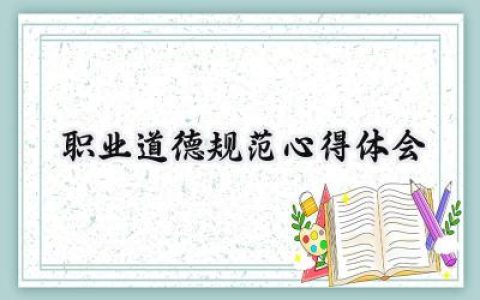 职业道德规范心得体会怎么写 (13篇）