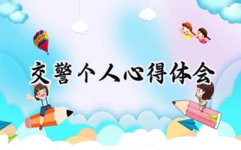 交警个人心得体会1000字范文 (8篇）