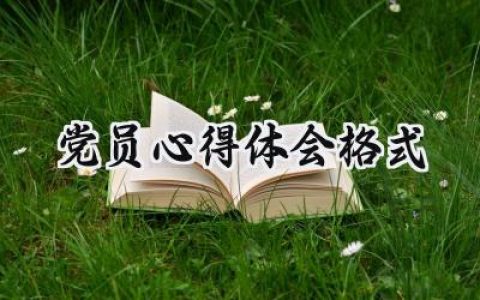 党员心得体会格式怎么写范文 (13篇）