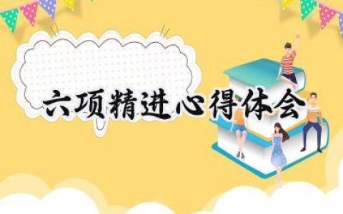 六项精进心得体会总结怎么写 (13篇）