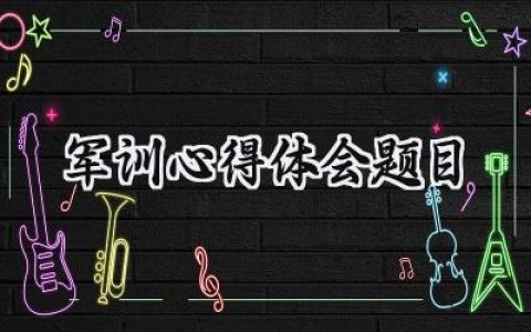 军训心得体会题目怎么写 (12篇）