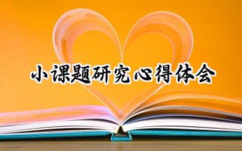 小课题研究心得体会500字怎么写 (17篇）