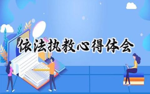 依法执教心得体会800字怎么写 (7篇）