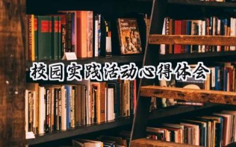 校园实践活动心得体会怎么写 (8篇）