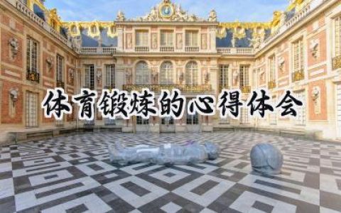 体育锻炼的心得体会怎么写 (10篇）