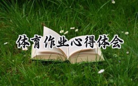 体育作业心得体会800字怎么写 (7篇）