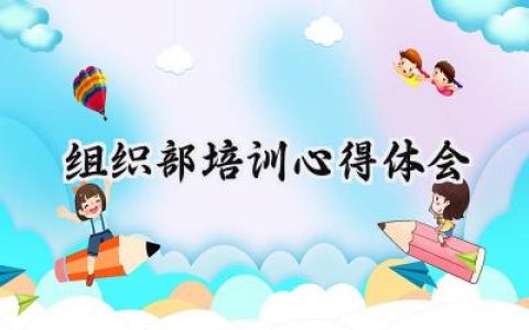 组织部培训心得体会总结范文 (14篇）