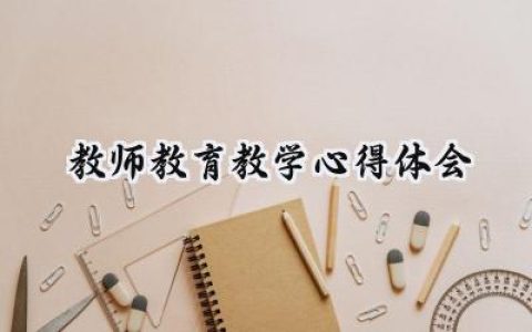 教师教育教学心得体会怎么写 (15篇）