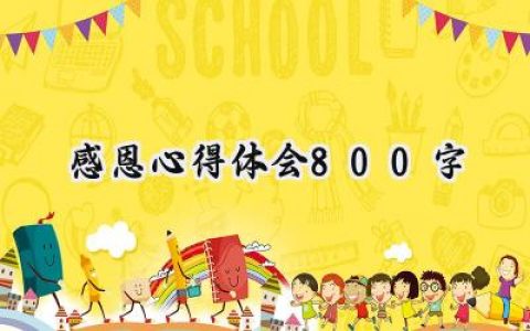 感恩心得体会800字怎么写范文 (13篇）