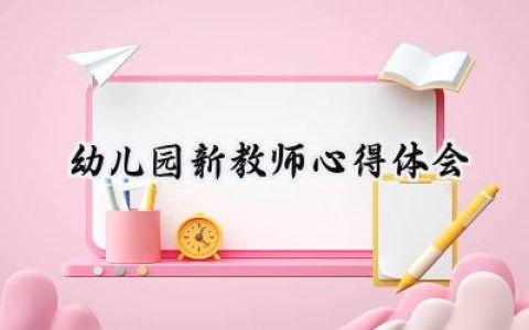 幼儿园新教师心得体会和感悟范文 (13篇）