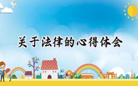 关于法律的心得体会200字怎么写 (6篇）
