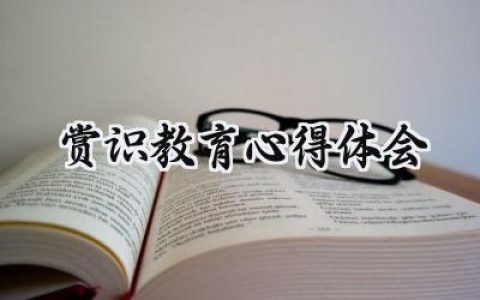 赏识教育心得体会怎么写范文 (9篇）