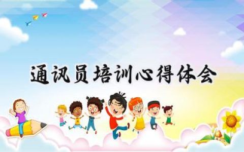 通讯员培训心得体会怎么写  (7篇）