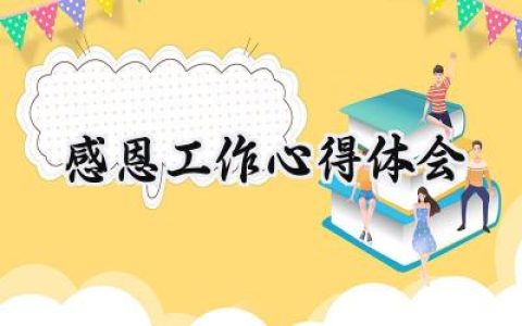 感恩工作心得体会范文怎么写 (15篇）
