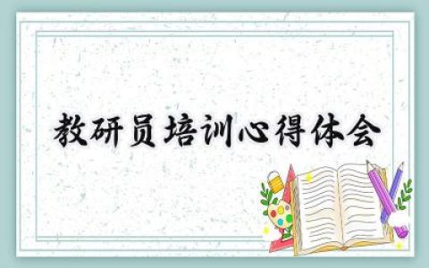 教研员培训心得体会500字范文 (14篇）