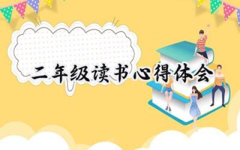 二年级读书心得体会怎么写 (6篇）