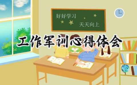 工作军训心得体会800左右怎么写 (8篇）
