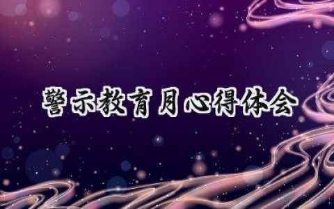 警示教育月心得体会怎么写 (6篇）