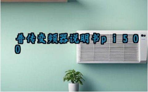 普传变频器说明书pi500及作用与原理最新版大全
