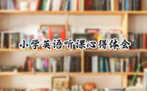 小学英语听课心得体会范文精选  (16篇）