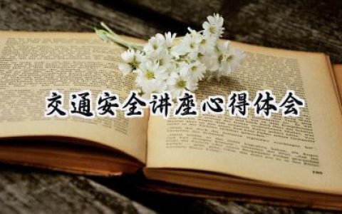 交通安全讲座心得体会800字范文 (12篇）
