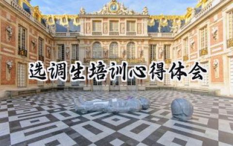 选调生培训心得体会发言稿 (11篇）