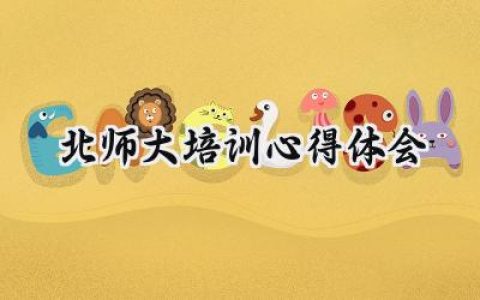 北师大培训心得体会300字怎么写 (6篇）