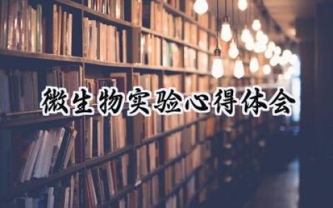 微生物实验心得体会范文  (10篇）