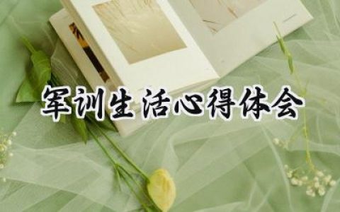 军训生活心得体会怎么写范文 (14篇）
