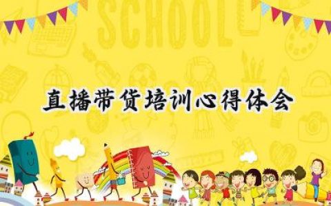 直播带货培训心得体会内容范文 (9篇）