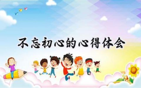 不忘初心的心得体会怎么写 (12篇）