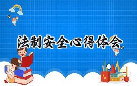法制安全心得体会600字怎么写 (7篇）