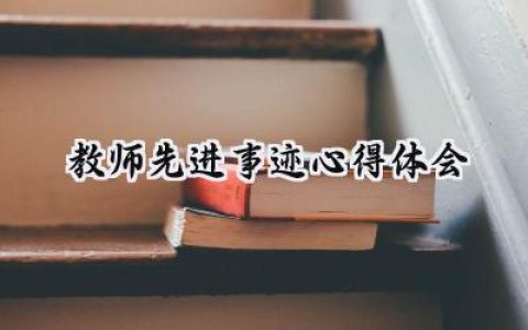 教师先进事迹心得体会心得怎么写 (15篇）