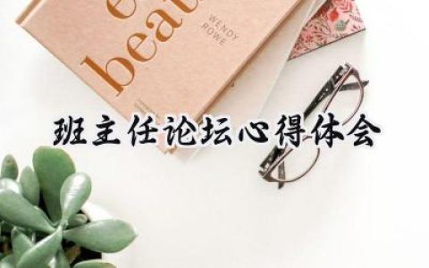 班主任论坛心得体会与收获范文 (12篇）