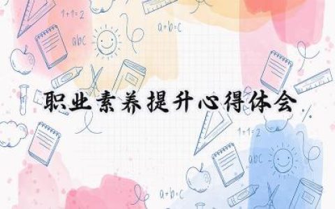 职业素养提升心得体会怎么写  (8篇）