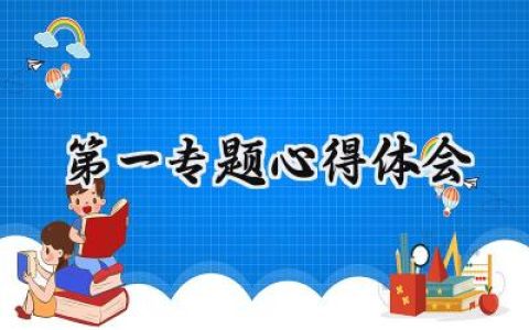 第一专题心得体会怎么写 (5篇）