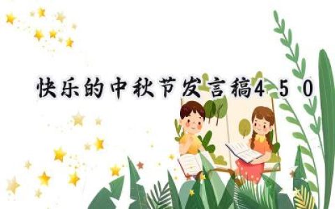 快乐的中秋节发言稿450字范文 (9篇）