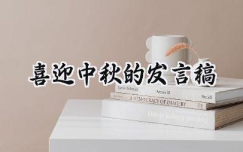 喜迎中秋的发言稿怎么写范文  (14篇）