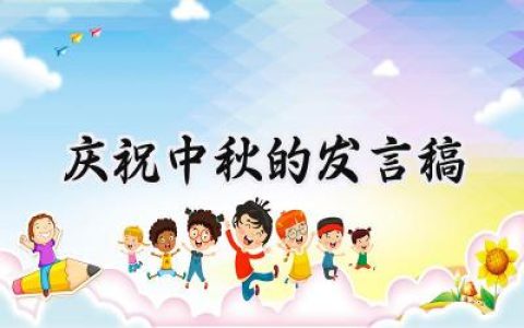 庆祝中秋的发言稿简短怎么写 (13篇）