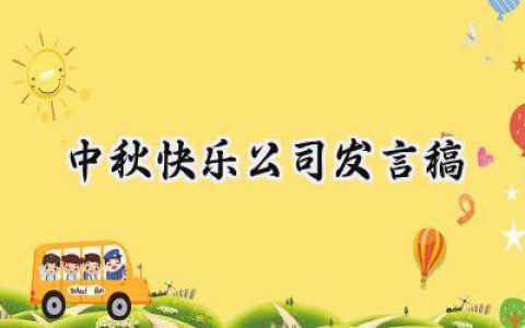 中秋快乐公司发言稿怎么写 (9篇）