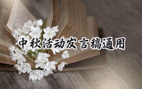 中秋活动发言稿通用怎么写范文 (15篇）