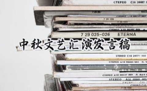 中秋文艺汇演发言稿怎么写 (8篇）