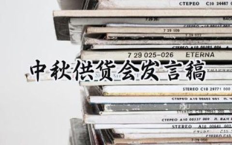 中秋供货会发言稿致辞范文 (9篇）