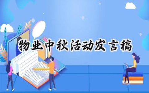 物业中秋活动发言稿怎么写 (8篇）