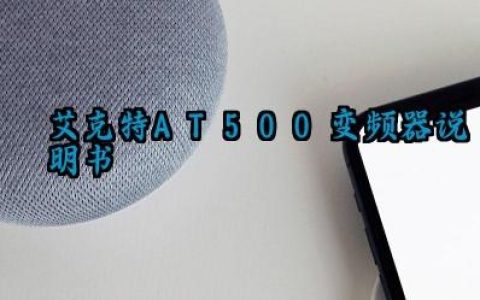 ​艾克特AT500变频器说明书及使用方法和参数调整完整版详解