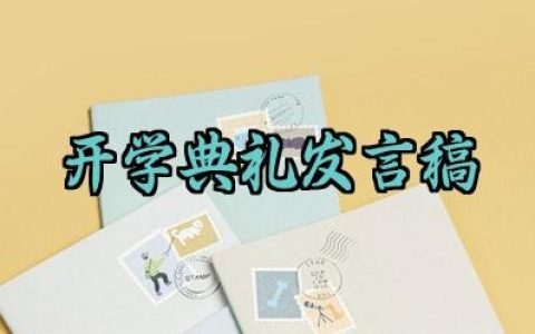 开学典礼发言稿学生代表怎么写（10篇）