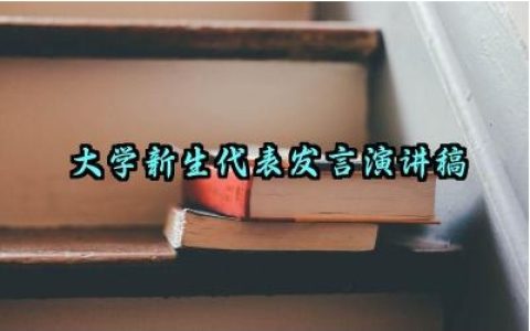 大学新生代表发言演讲稿范文精选（10篇）