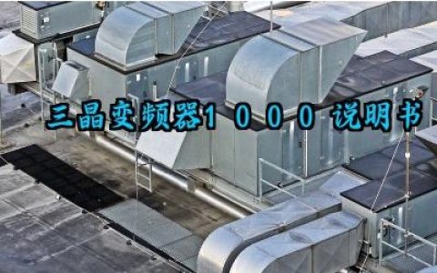 三晶变频器1000说明书及接线方法最新版大全