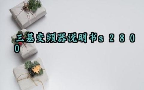 三基变频器说明书s2800及日常维护和定期保养汇总
