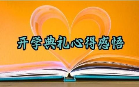 开学典礼心得感悟简短怎么写（10篇）